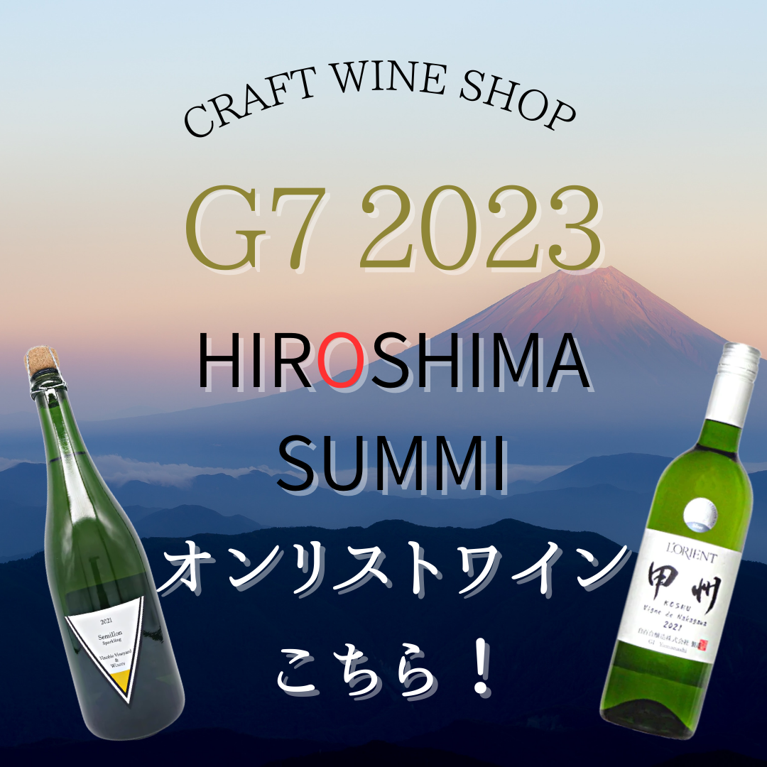 G7広島サミット2023オンリストワイン – 日本ワインの店 クラフトワインショップ