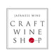 日本ワインの店 クラフトワインショップ