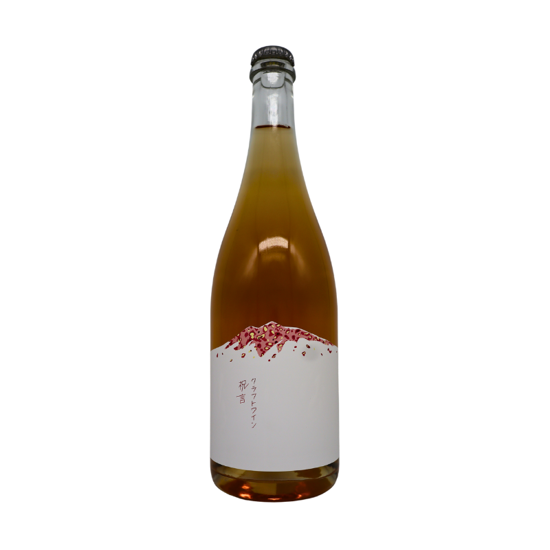 つがるワイナリー／祝言 2023（オレンジ泡）750ml – 日本ワインの店