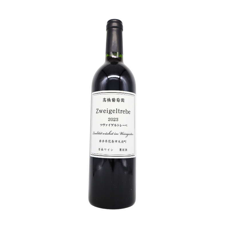 高橋葡萄園／ツヴァイゲルトレーベ 2023（赤）750ml – 日本