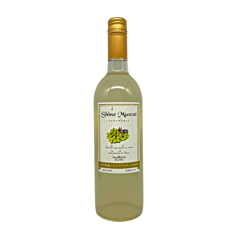 Higashine Fruit Wine / Shine Muscat 2022 (White) – 日本ワインの店