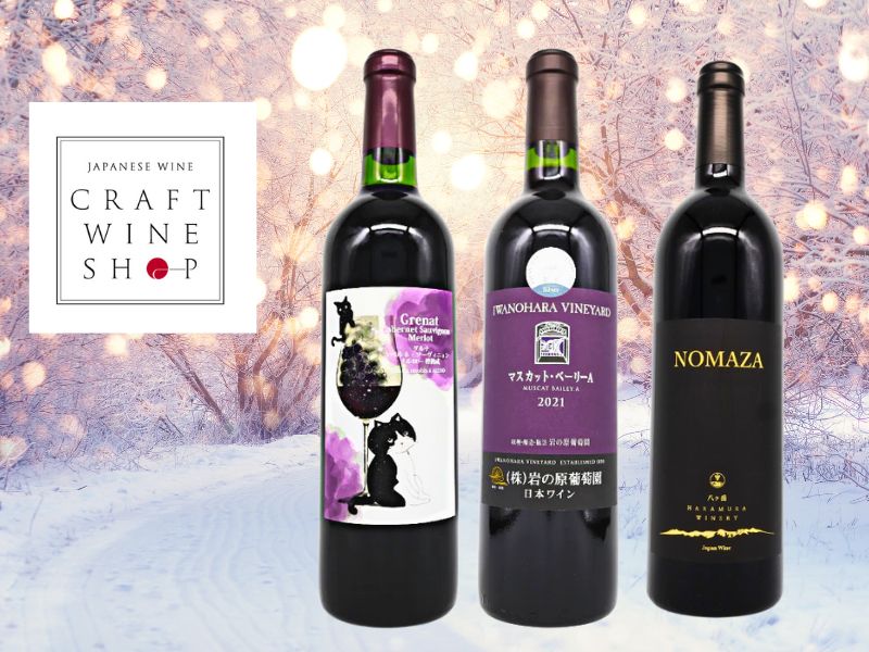 冬の到来に合わせて！CWSがおすすめする「今飲んでほしい」日本の赤ワイン3選！