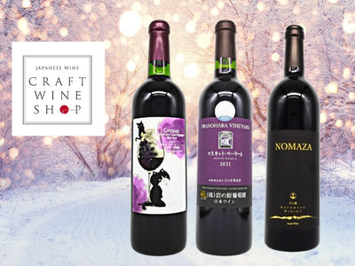 冬の到来に合わせて！CWSがおすすめする「今飲んでほしい」日本の赤ワイン3選！