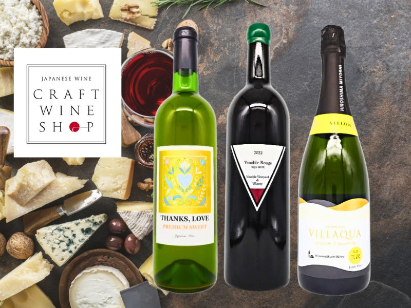 CWSが提案！<br>冬時間を楽しむ「チーズと日本ワイン」！