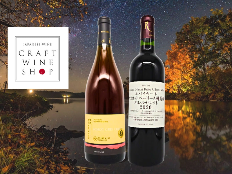 秋の夜長に選びたい！<br>CWS厳選おすすめ日本ワイン2選！
