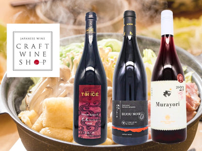 冬のごちそうのお供に！鍋料理・煮込み料理に合うおすすめ日本ワイン3選！