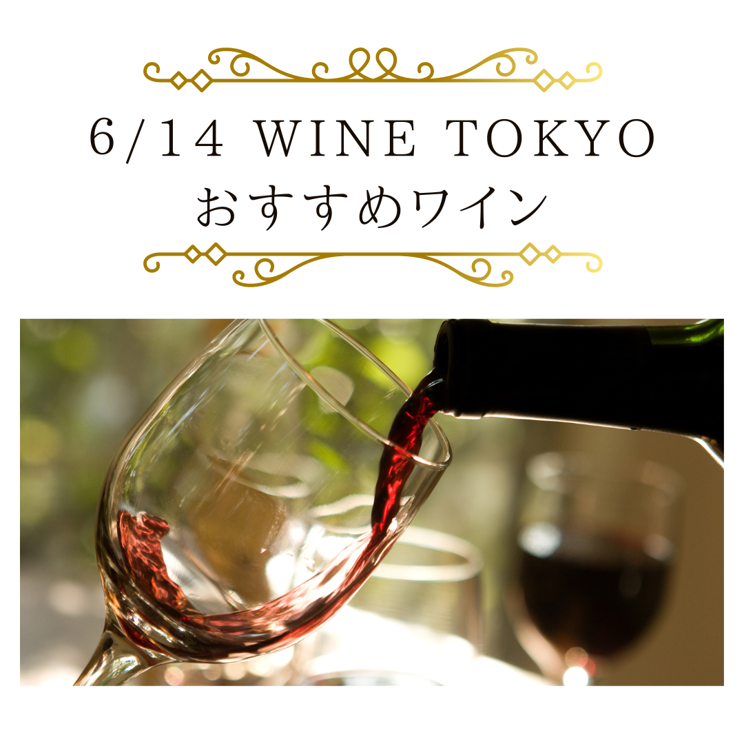 WINE TOKYO2023