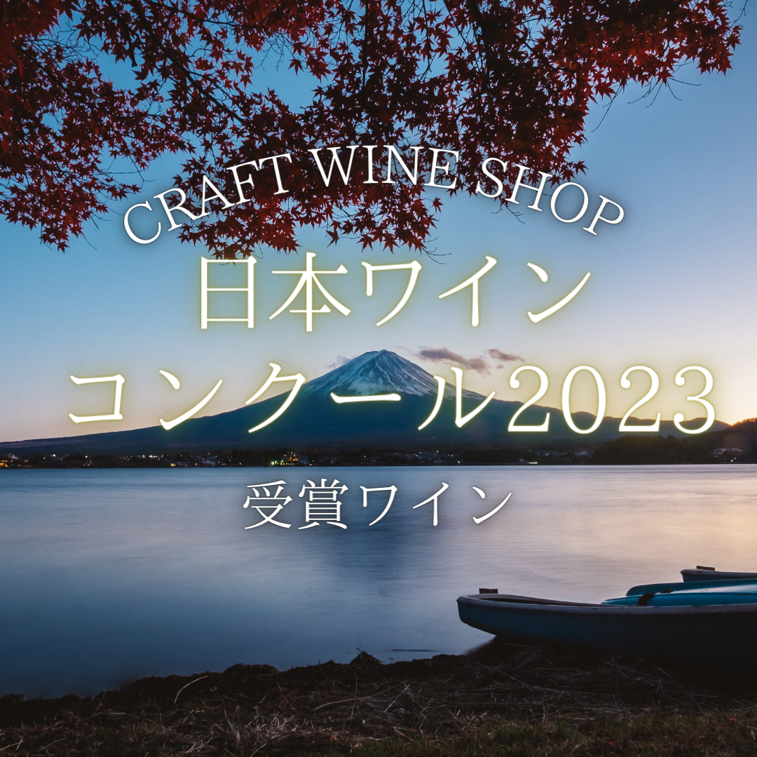 日本ワインコンクール2023　受賞ワイン