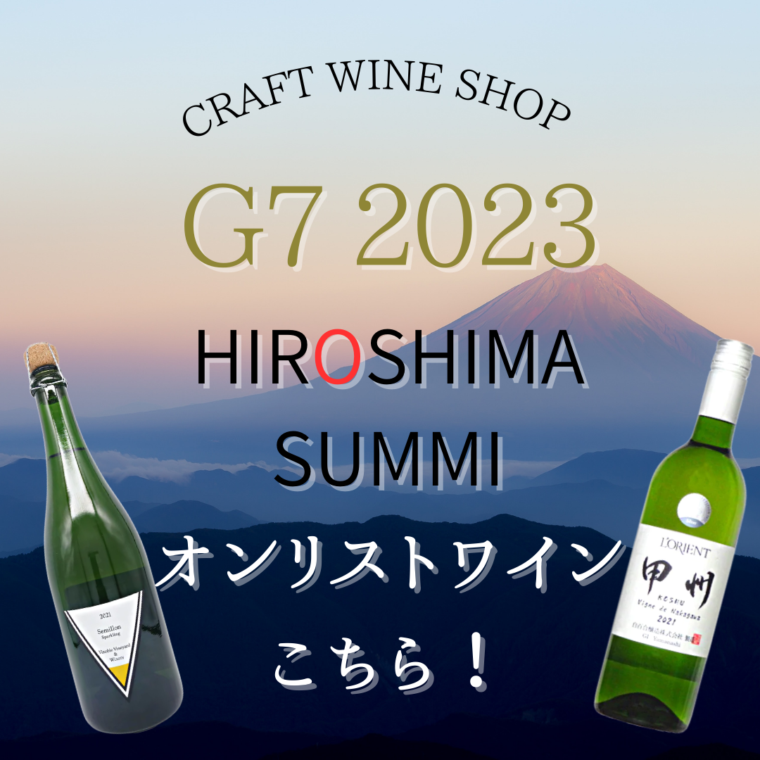 G7広島サミット2023オンリストワイン