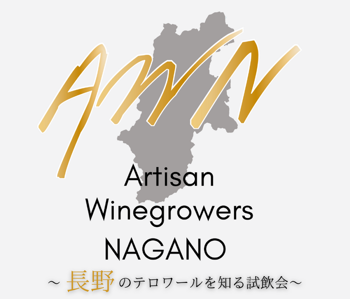 長野のテロワールを知る試飲会<br> 〜Artisan Winegrowers NAGANO 〜オンリストワイン