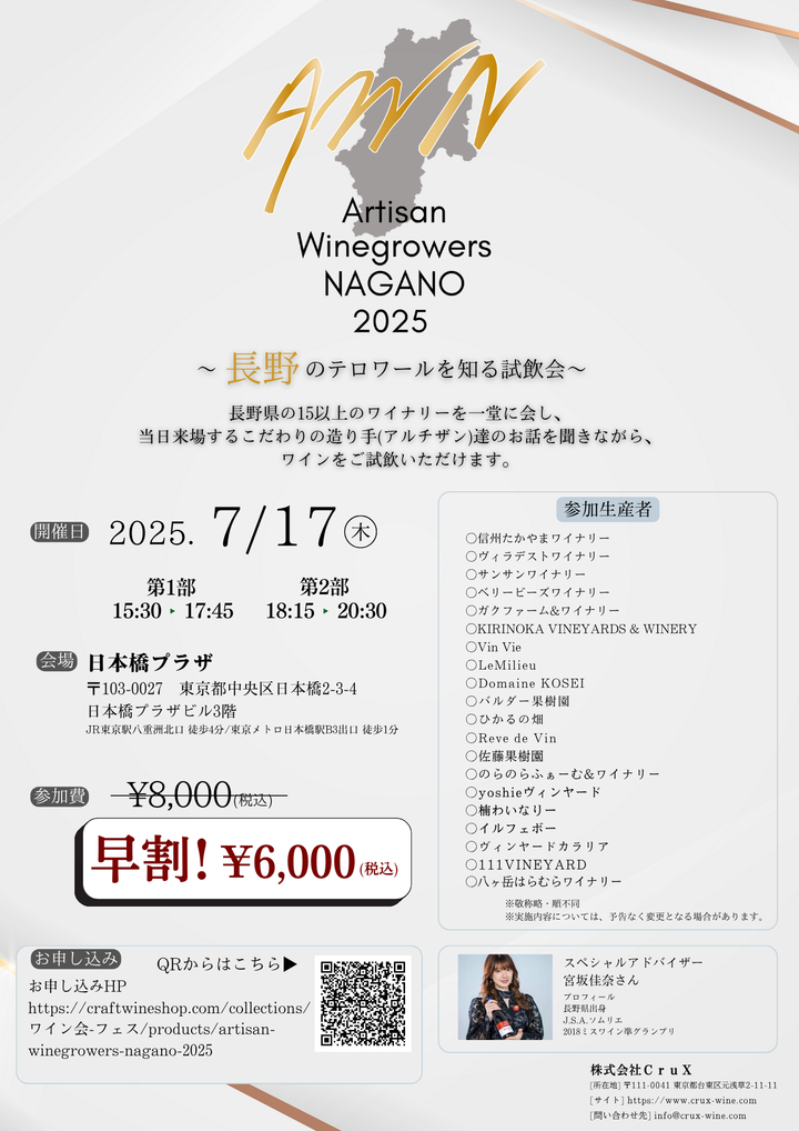 Artisan Winegrowers NAGANO 2025 〜長野のテロワールを知る試飲会